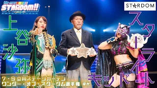 Episode #138 of We are STARDOM!! Saya Kamitani vs Starlight Kid for Wonder of Stardom Championship!