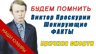 ШОКИРУЮЩИЕ ФАКТЫ! Виктор Проскурин. Будем помнить.