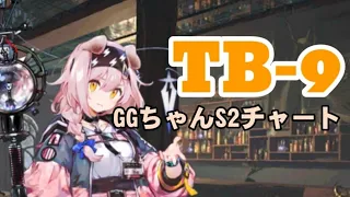 TB-9 GGちゃんS2チャート【アークナイツ.Arknights.明日方舟】