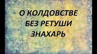 история из жизни, аудиокнига, страшные истории колдовство, порча