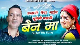 हल्द्वनी रीमा लाईन घूमेली मारुती बैन मा  गायक फकीरा चन्द चिनियाल Super Hit Old Song