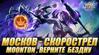 МОСКОВ ПОД АСТРОСИЛОЙ И ПРИНЦАМИ! Магические Шахматы Мобайл Легенд/Magic Chess Mobile Legends