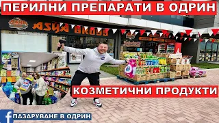 НА ПАЗАР В ОДРИН | ПЕРИЛНИ ПРЕПАРАТИ В ОДРИН | КОЗМЕТИЧНИ ПРОДУКТИ