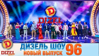 Дизель Шоу 2021 Новый Выпуск 96🔥  | Дизель cтудио