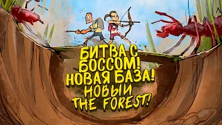 БИТВА С БОССОМ! - НОВАЯ СЕКРЕТНАЯ БАЗА! - НОВЫЙ THE FOREST! - Grounded #8