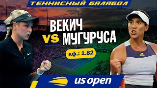 US Open 2021: Донна Векич - Гарбинье Мугуруса