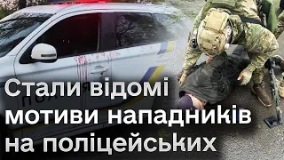 😱⚡ Нападники на поліцейських зізнались, чому почали стріляли! Відкривається все більше подробиць