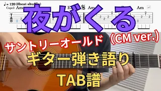 【Guitar TAB】夜がくる / 人間みな兄弟 / サントリーオールド / CM ver. / ギター弾き語り / 歌詞付 / 小林亜星 / サイラス・モズレー