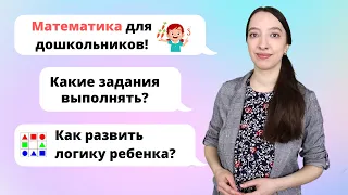 Математика для дошкольников. Математика подготовка к школе