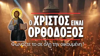 Ο Χριστός είναι Ορθόδοξος, φωνάξτε το σε όλη την οικουμένη! (Δημήτριος Παναγόπουλος ♰)