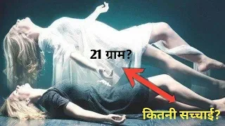 क्या सच में आत्मा का वजन 21 ग्राम होता है? explained !! actually fact