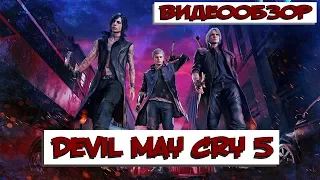 Обзор Devil May Cry 5 | ОН ВЕРНУЛСЯ!