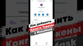 Как добавить токен в MetaMask? #metamask #метамаск