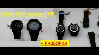 Сравнение и разборка!!! Часы Skmei 1358 и 1427 (1418) обзор функций, инструкция на русском, отзывы