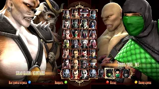 Игра за Shao Kahn &  Kintaro в Mortal Kombat Komplete Edition на PC в 2K