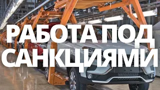 СРОЧНЫЕ НОВОСТИ! РАБОТА ЗАВОДА АВТОВАЗ ПОД САНКЦИЯМИ