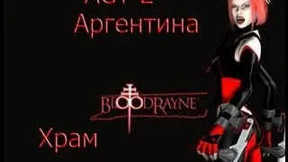 ACT 2 BloodRayne  [Аргентина --- Храм]