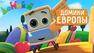 Домики - ВСЕ ДОМИКИ ЕВРОПЫ 🤩 БОЛЬШОЙ СБОРНИК 😃 Мультики для детей