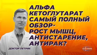 Альфа кетоглутарат. Самый полный обзор. Рост мышц, антистарение и антирак?