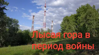 Лысая гора в период войны России и Украины.