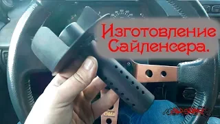 Изготовление Сайленсера (заглушка или флейта) в прямоточный выхлоп. DIY