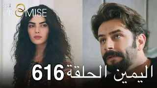 اليمين الحلقة 616 | مدبلج عربي