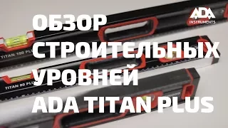 Противоударные строительные уровни ADA TITAN PLUS. Обзор