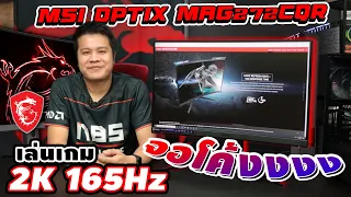 ลองเล่น MSI Optix MAG272CQR จอเกมมิ่ง 2K 165Hz Curved แคสเกม เล่น สตรีมครบ