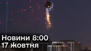 💥 Новини 8:00 за 17 жовтня 2023 року: ЗНОВУ НІЧНА АТАКА!