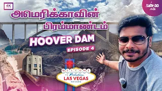 அமெரிக்காவின் எட்டாவது அதிசயமா இது? | Hoover Dam Tour | Exclusive Coverage தமிழில் | Way2go தமிழ்