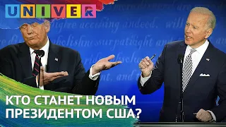 Кто станет новым президентом США?