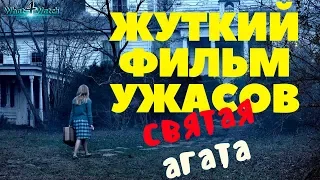 Святая Агата