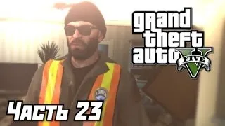 Grand Theft Auto V [GTA 5] Прохождение #23 - Грузчики - Часть 23