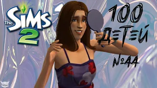 Хардкорный Sims 2 / Челлендж 100 детей / часть 44 / Новое поколение и другие неприятности :)