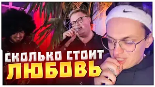 БУСТЕР И БУМЫЧ ИСПОЛНИЛИ "СКОЛЬКО СТОИТ ЛЮБОВЬ" ВЖИВУЮ / БУСТЕР ПРИЕХАЛ НА ВЕЧЕРИНКУ / BUSTER ROFLS