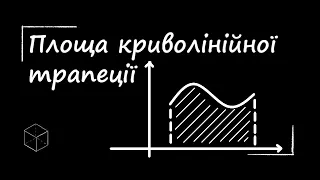 Математика: Площа криволінійної трапеції | Урок 1