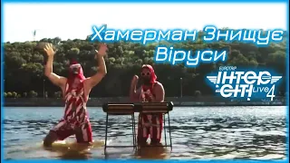 Хамерман Знищує Віруси // Intercity Live 4