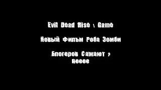 новая инфа по Evil Dead Rise и игре, Новый Фильм Роба Зомби, Приснилось, Что САЖАЮТ БЛОГЕРА.