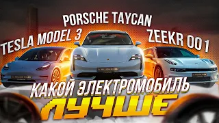 Что лучше Zeekr 001, Porsche Taycan или Tesla Model 3? Какой электромобиль выбрать?