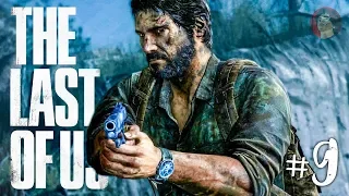 The Last Of Us Прохождение на русском #9 ► Одни из Нас Прохождение на русском