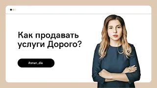 Как продавать услуги Дорого!? ТОП-3 инструмента продаж услуг. #diaconsulting #опыт_dia