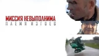 Миссия невыполнима 5: Племя изгоев "Русская Версия" (русский трейлер)