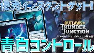 【MTGアリーナ：スタンダード】放題打消しが優秀！三歩先はここでも強い青白コントロール！【サンダー・ジャンクションの無法者】