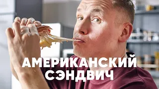 АМЕРИКАНСКИЙ СЭНДВИЧ «РУБЭН» | ПроСто кухня | YouTube-версия