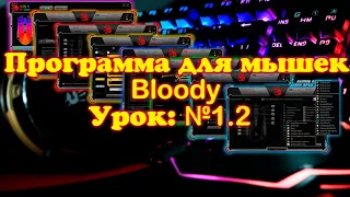 Программа для мышек Bloody 2021-2022 Урок №1.2