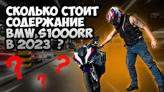 ВЛОГ #2: Сколько стоит содержать BMW S1000RR в 2023 году