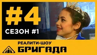 Бабий бунт: красотки с кувалдами! (Бригада #4)