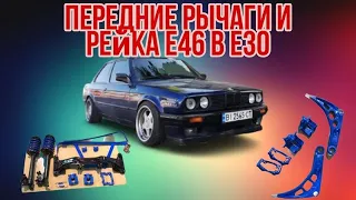 Передние рычаги и рейка BMW E46 в BMW E30. Что нужно знать перед установкой. BMW E30 M54B30