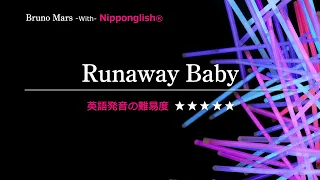 【カタカナで歌える洋楽・最強の英語学習ツール】Runaway Baby・Bruno Mars を Nipponglishで歌ってネイティブライクな英語をマスターしよう！Academy の詳細は概要欄へ