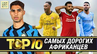 ТОП-10 самых дорогих африканских футболистов